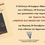 ΠΑΡΟΥΣΙΑΣΗ ΤΟΥ ΒΙΒΛΙΟΥ ΤΟΥ ΧΡΗΣΤΟΥ ΚΟΥΒΑΡΑ ΣΤΗΝ ΙΘΑΚΗ